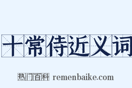 十常侍近义词是什么意思的图片